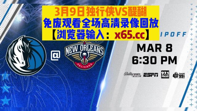 2023NBA录像回放视频:独行侠VS醍醐(免费)中文在线高清观看全场录像回放