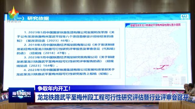 争取年内开工!龙龙铁路武平至梅州段工程可行性研究评估暨行业评审会召开