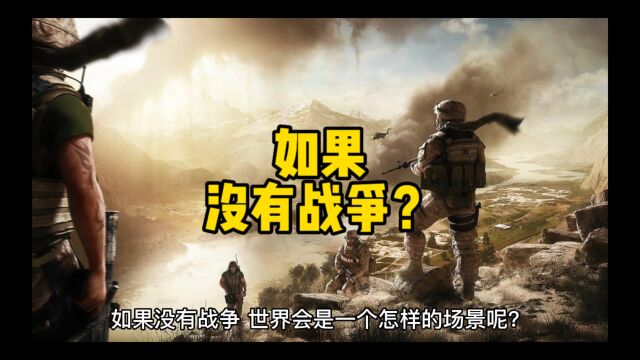 如果没有战争?