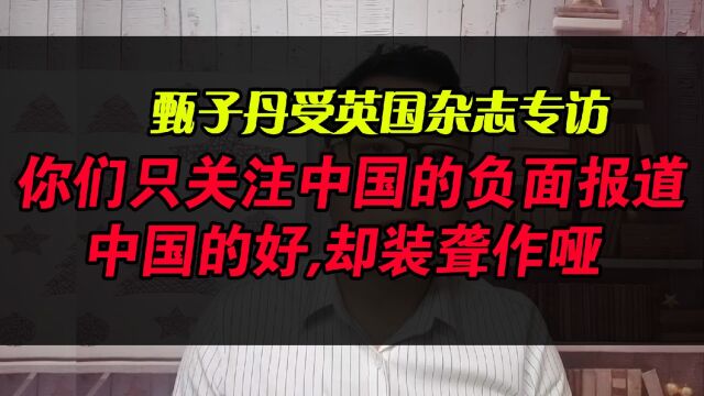 甄子丹受英国杂志专访,你们只关注中国的负面,中国的好却装聋作哑