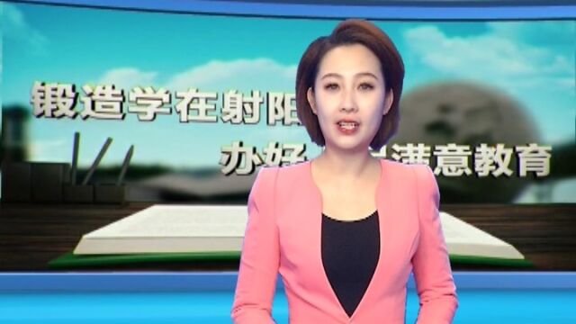 《学在射阳》第233期