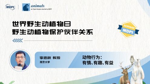 学术报告 | Animals：动物行为：有情、有趣、有益——南京大学李忠秋教授