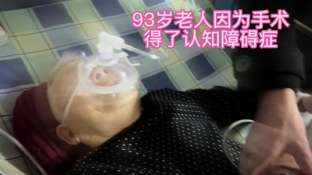 终于知道了,医生为啥都不愿意给高龄老人做手术,真相来了#高龄老人 #养儿防老 #住院那些事 #传递正能量