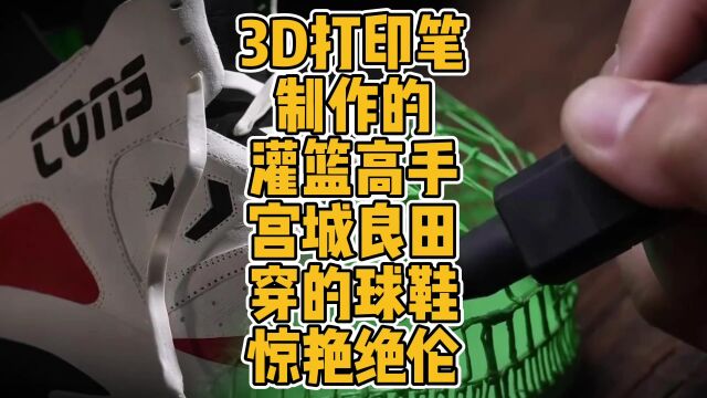 3D打印笔制作的灌篮高手宫城良田穿的球鞋惊艳绝伦