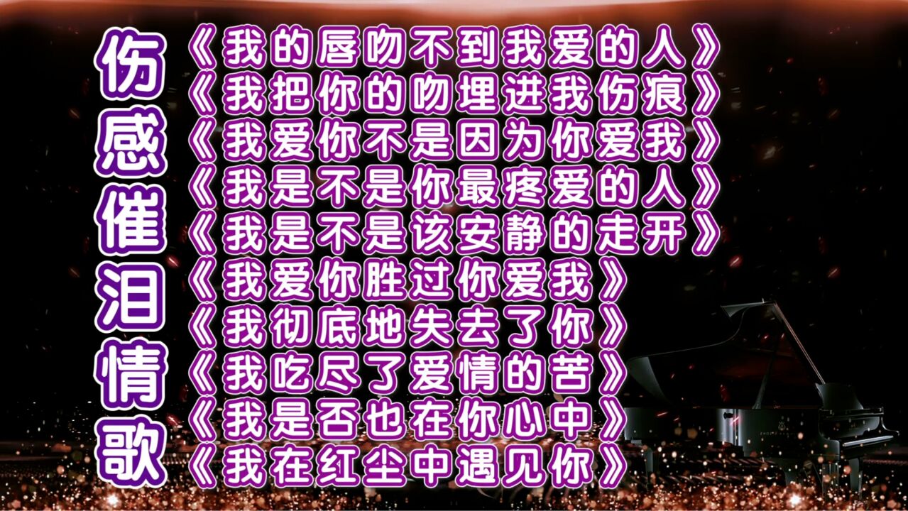 撕心裂肺十首伤感催泪情歌《我的唇吻不到我爱的人》《我在红尘中遇见