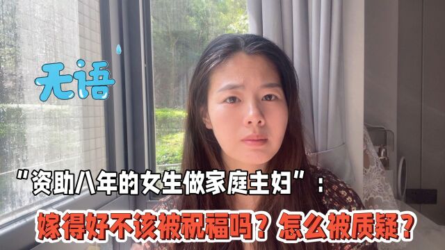 资助八年的女生做家庭主妇:嫁得好不该被祝福吗?怎么反遭质疑 | 生活+