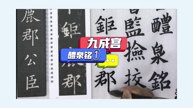 欧阳询九成宫醴泉铭江志芳全文临摹视频1