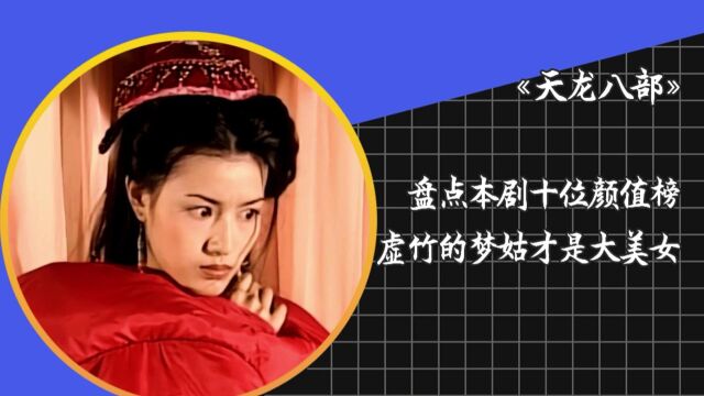 《天龙八部》十大美女盘点,李清露只排第四,就连阿朱也能上榜?