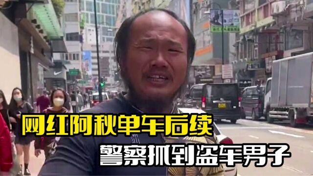 网红潮汕阿秋后续!盗车男子被抓到,单车已经被出售