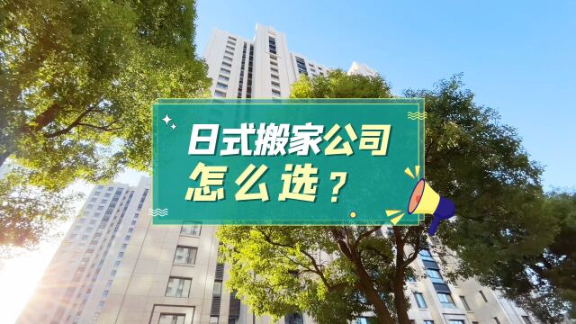 日式搬家公司怎么选?听说大家都看好它?