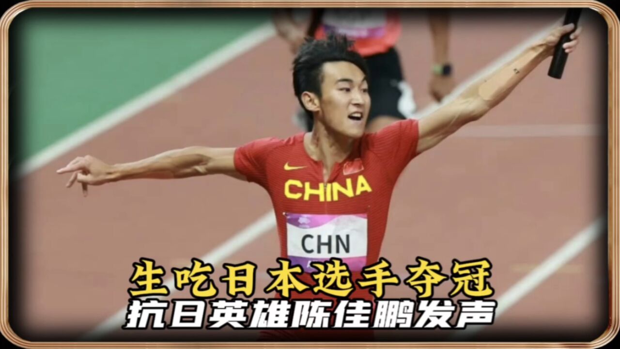 生吃日本选手夺冠！陈佳鹏走红后发声：上场就是干，升国旗奏国歌_高清