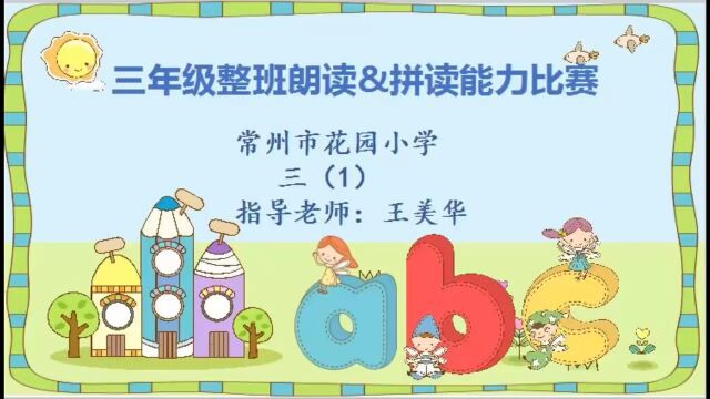 花园小学三年级整班朗读比赛