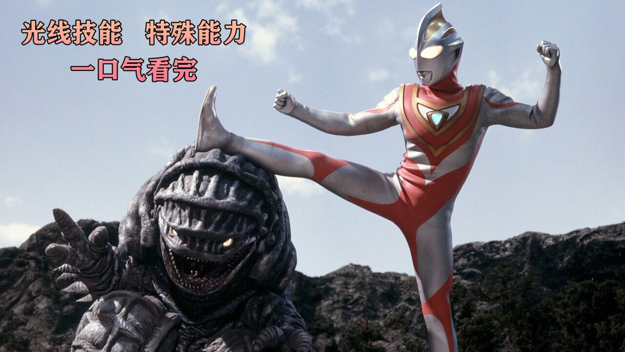 《盖亚奥特曼》光线技能和特殊能力一口气看完！(TV篇)_高清1080P在线观看平台_腾讯视频