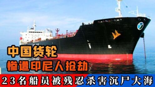 印尼人抢劫中国货轮，23名船员被沉尸大海，揭秘新中国特大海劫案