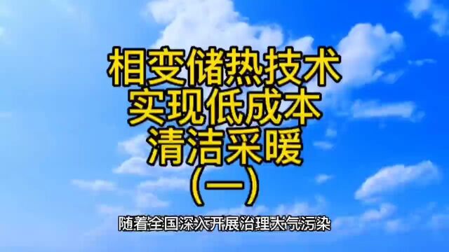 相变储热技术实现低成本清洁采暖(一)