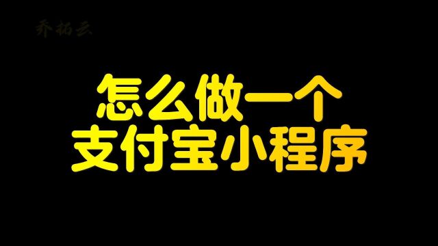 怎么创建支付宝小程序账号,支付宝小程序怎么申请制作