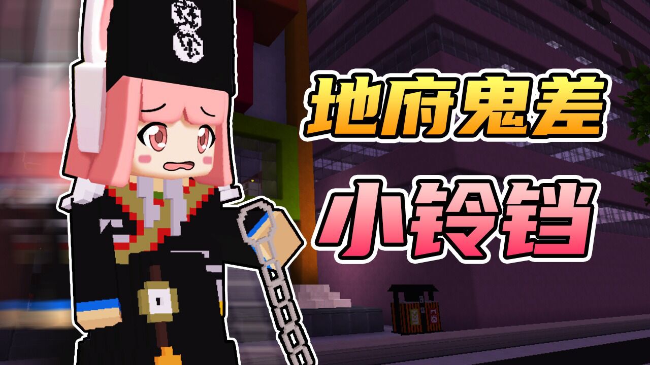 迷你世界:木鱼小铃铛化身地府打工人帮助心愿未了之人完成心愿!