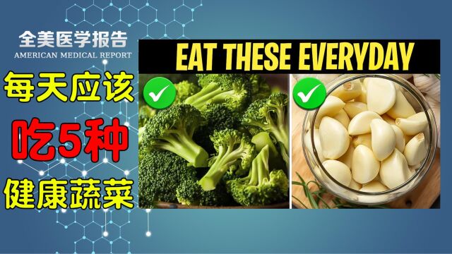 你知道吗?每天应该吃的5种健康蔬菜