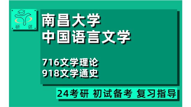 24南昌大学中国语言文学考研(南昌大学文学)全程指导 /716文学理论/918文学通史/24中国语言文学考研初试指导