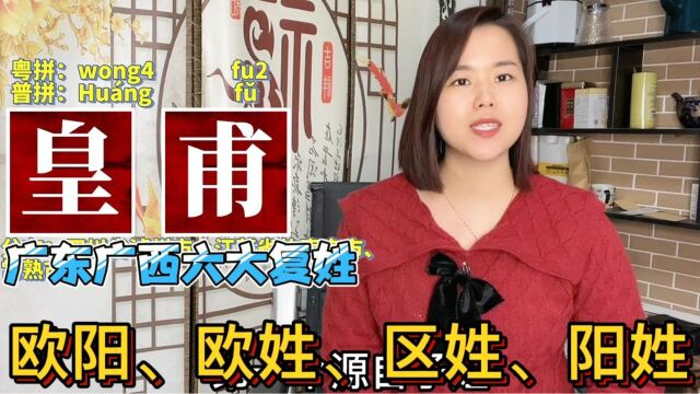 皇甫读fu还是pu?广东广西复姓欧阳、慕容姓氏起源