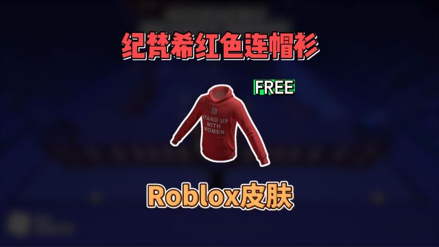 【Roblox】纪梵希主题红色连帽衫(1天)