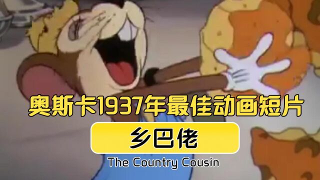 奥斯卡1937年最佳动画短片:乡巴佬