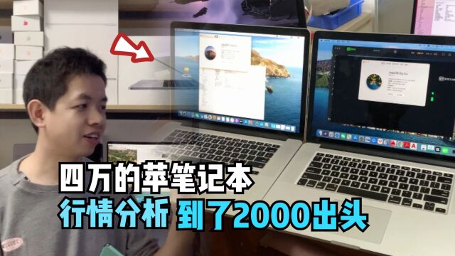 近4万的苹果笔记本跌至2000出头,各年份行情分析,选对不选贵