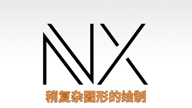 UG/NX2212稍复杂图形绘制