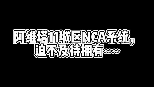 阿维塔11城区NCA系统,迫不及待拥有~~