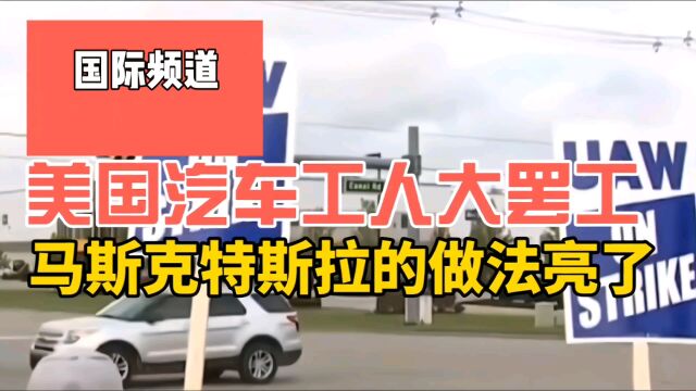 美国汽车工人大罢工,三大巨头深陷困境,马斯克的做法亮了