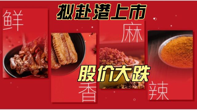 绝味食品拟赴港上市 股价大跌