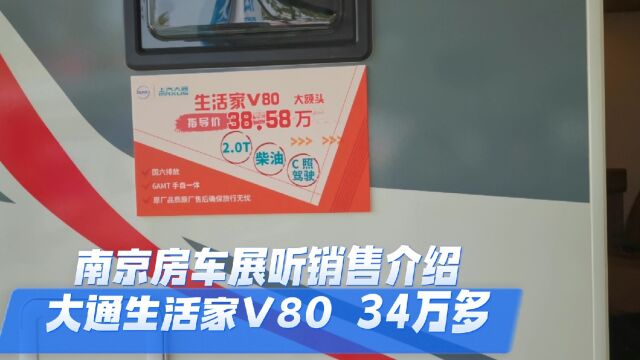 南京房车展听销售介绍大通生活家V80 34万多 你会买吗?