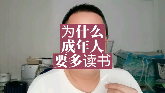 为什么成年人要多读书