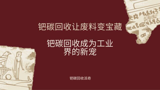 钯碳回收让废料变宝藏,钯碳回收成为工业界的新宠