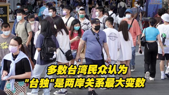 台媒最新民调:多数台湾民众认为“台独”是两岸关系最大变数