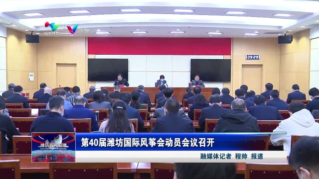 第40届潍坊国际风筝会动员会议召开(潍坊市广播电视台新媒体记者:程帅 视频审核:马言辉 李旭 张萌 李婕宁