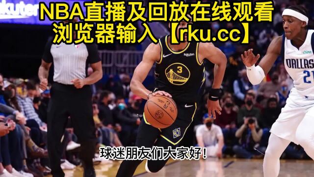 NBA常规赛官方直播:湖人VS勇士高清(中文)在线观看比赛⠮Š附录像回放