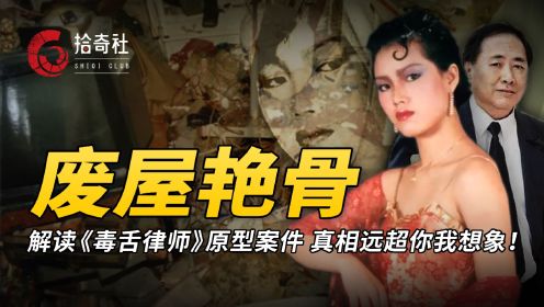 香港彭楚盈白骨疑云，《毒舌律师》原型案件，现实比电影更加残酷！