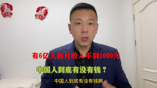 国人收入到底是有多少,6亿人月收入不到1000元,你敢信吗?