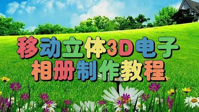 剪映创意制作漂亮好看的移动立体3D电子相册,教程简单易学 #剪辑教程 #视频剪辑教程 #视频教程 #手机剪辑教学