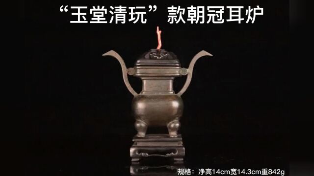 清代,“玉堂清玩”款朝冠耳炉