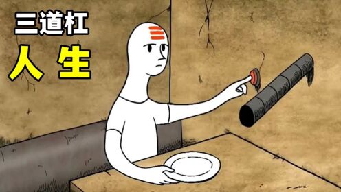 额头上的杠数越少,就越是拥有崇高的地位:《三道杠》_高清1080P在线观看平台_腾讯视频