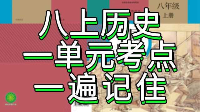 【月考救命】一遍记住八上历史一单元考点,秒杀初二历史重点