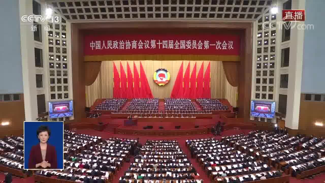 [2023全国政协十四届一次会议开幕会]开幕会现场_高清