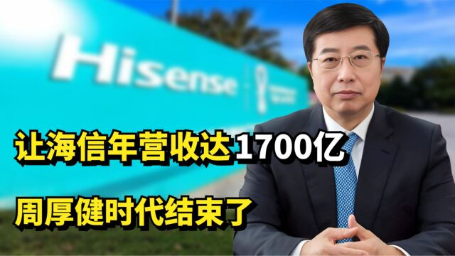 让海信从小厂成跨国集团,年营收达1700亿元,周厚健时代结束了?