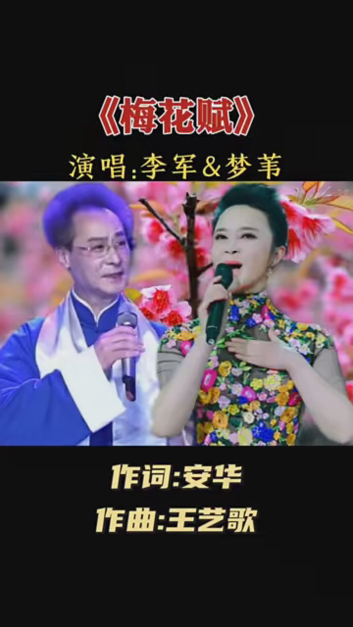 京腔京韵《梅花赋》别有一番风味,李军梦苇原唱 #音乐 #梅花赋