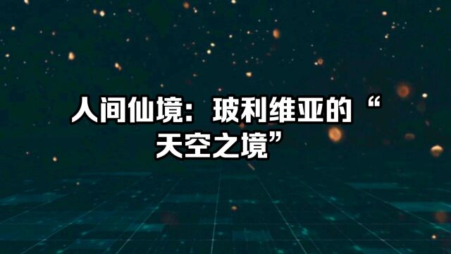 人间仙境:玻利维亚的“天空之境”