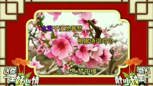 #鹧鸪天接龙三首#花开万里伊人醉#诗词歌赋鉴赏 #歌词改编