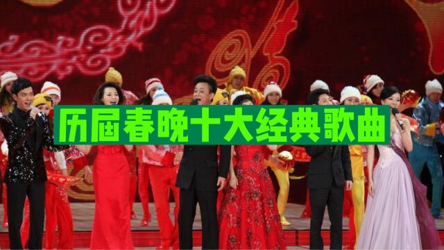 历届春晚十大经典歌曲,听过三首以上的,孩子都成家了