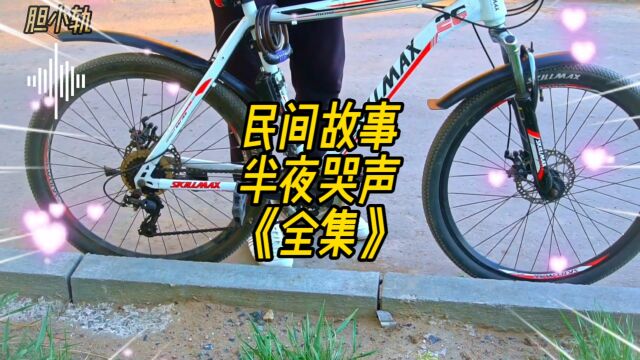 民间故事:半夜哭声